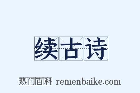 续古诗是什么意思的图片